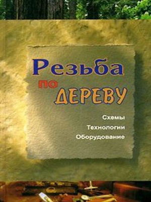 cover image of Резьба по дереву